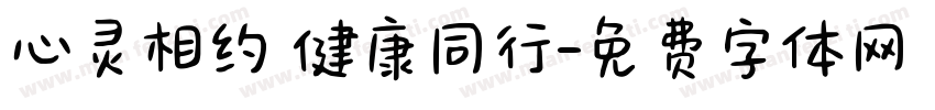 心灵相约 健康同行字体转换